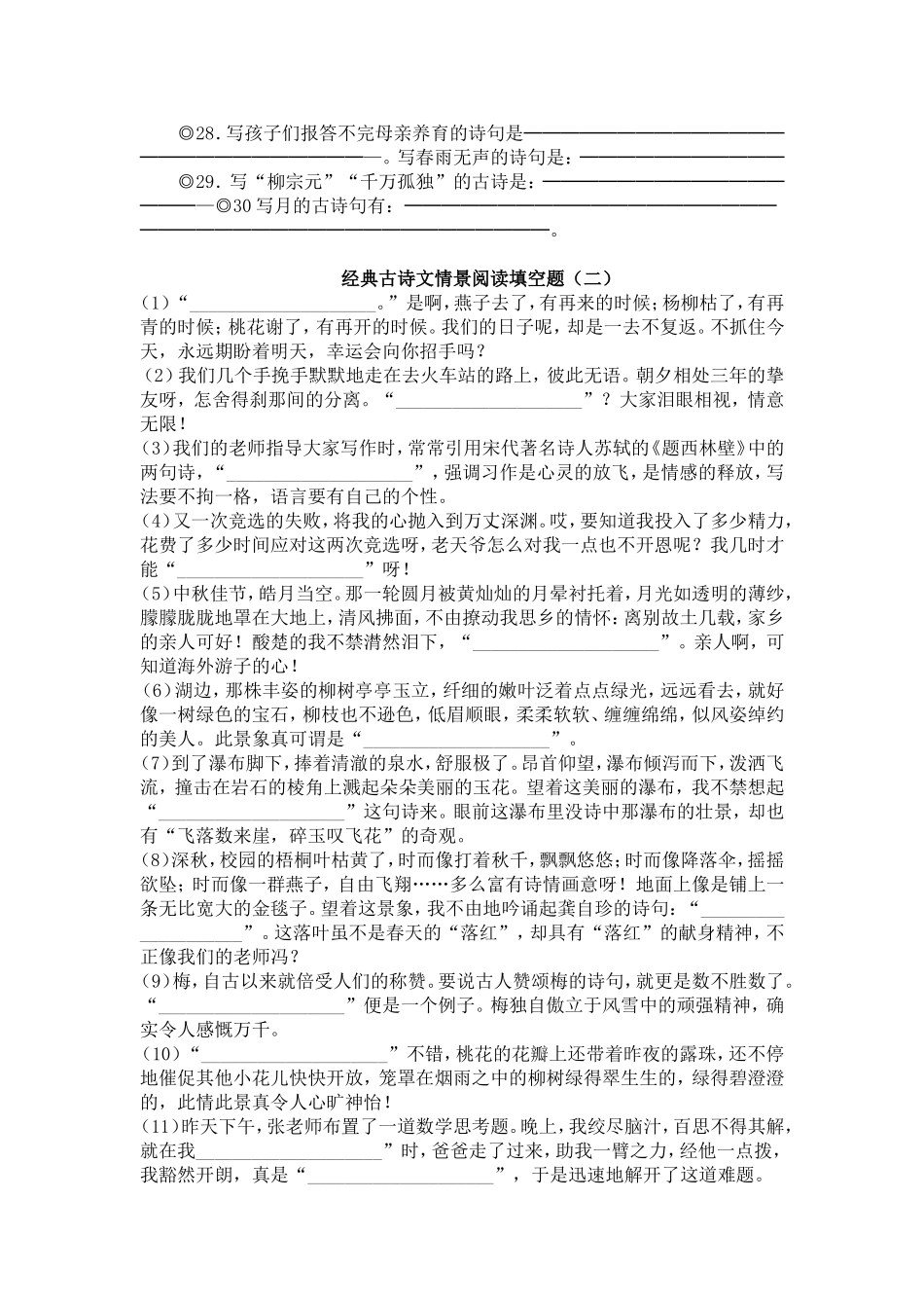 六年级经典古诗文情景阅读填空题_第3页