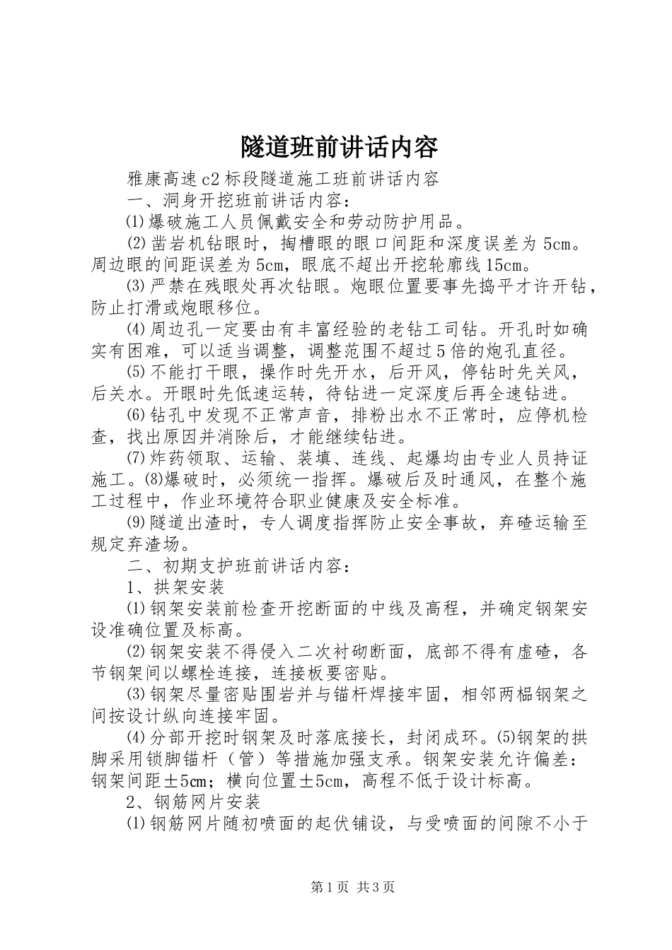 隧道班前讲话发言内容_第1页