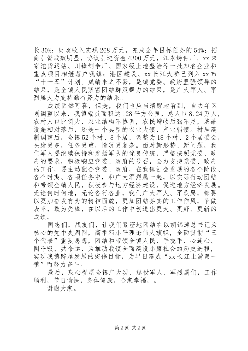 在XX镇“八一”座谈会上的讲话发言_第2页