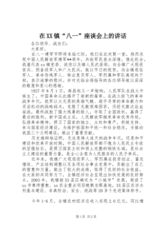 在XX镇“八一”座谈会上的讲话发言