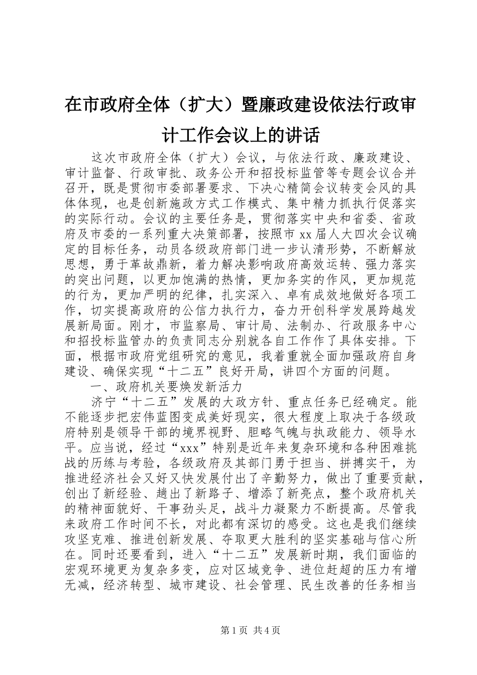 在市政府全体（扩大）暨廉政建设依法行政审计工作会议上的讲话发言_1_第1页