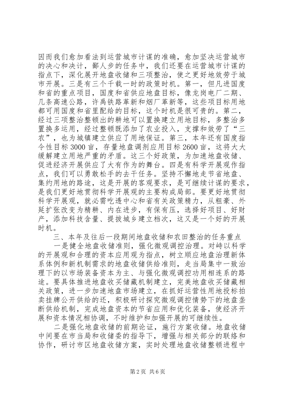 市长在土地收储整治会讲话发言_第2页