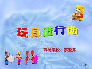 玩具进行曲（课件）