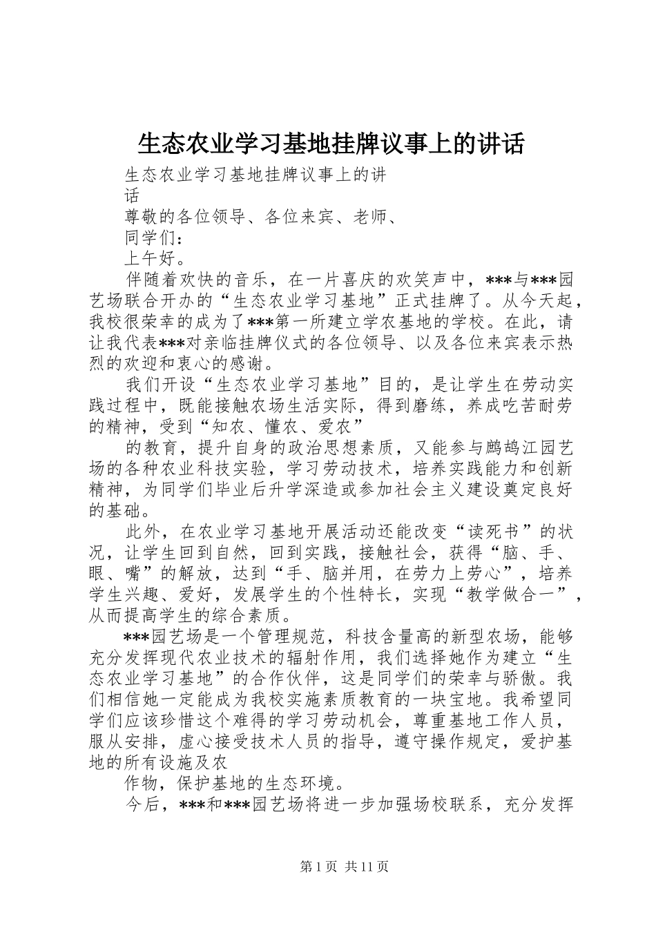 生态农业学习基地挂牌议事上的讲话发言_第1页