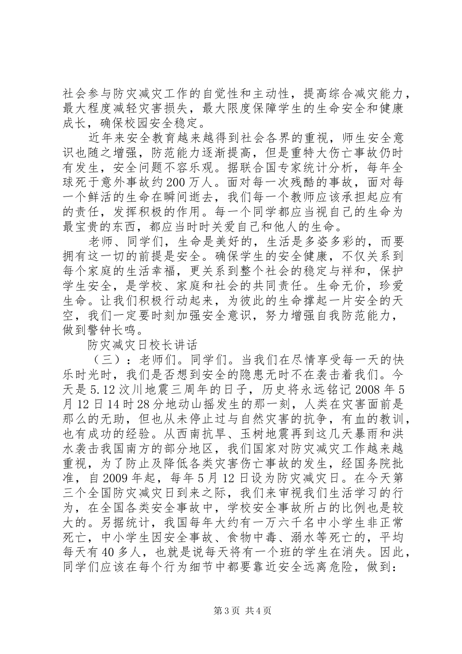 防灾减灾日校长讲话发言_第3页
