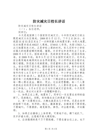 防灾减灾日校长讲话发言