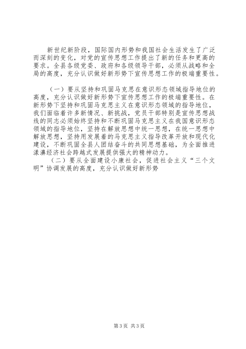 县委书记在宣传思想文化工作会议上的讲话发言_第3页