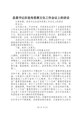 县委书记在宣传思想文化工作会议上的讲话发言