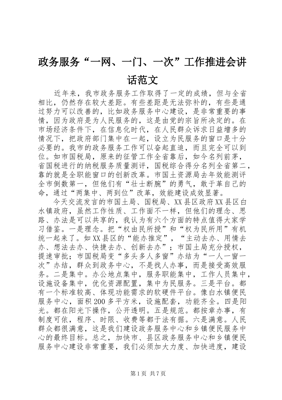 政务服务“一网、一门、一次”工作推进会讲话发言范文_第1页