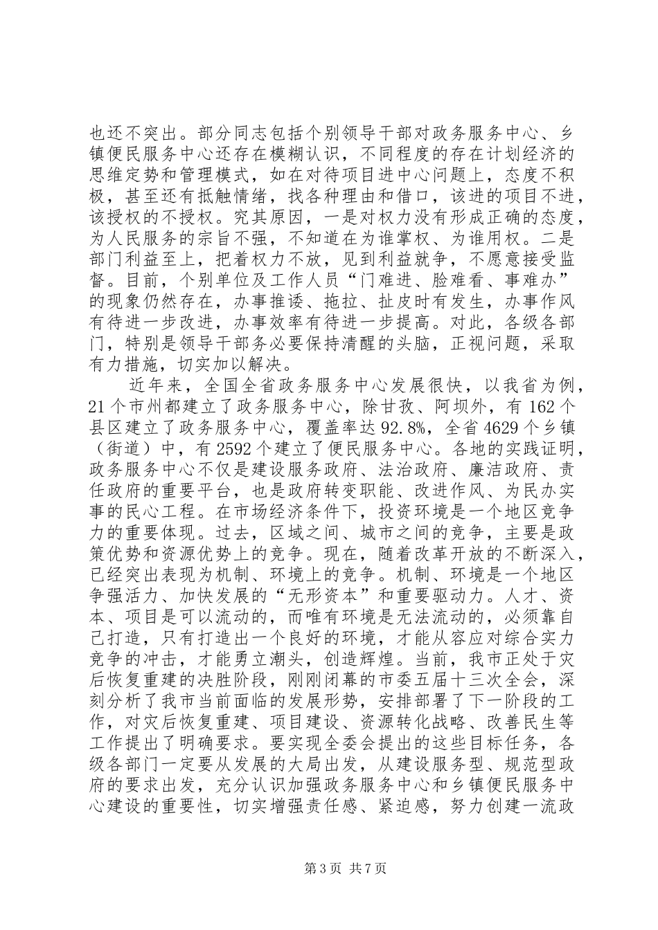政务服务“一网、一门、一次”工作推进会讲话发言范文_第3页