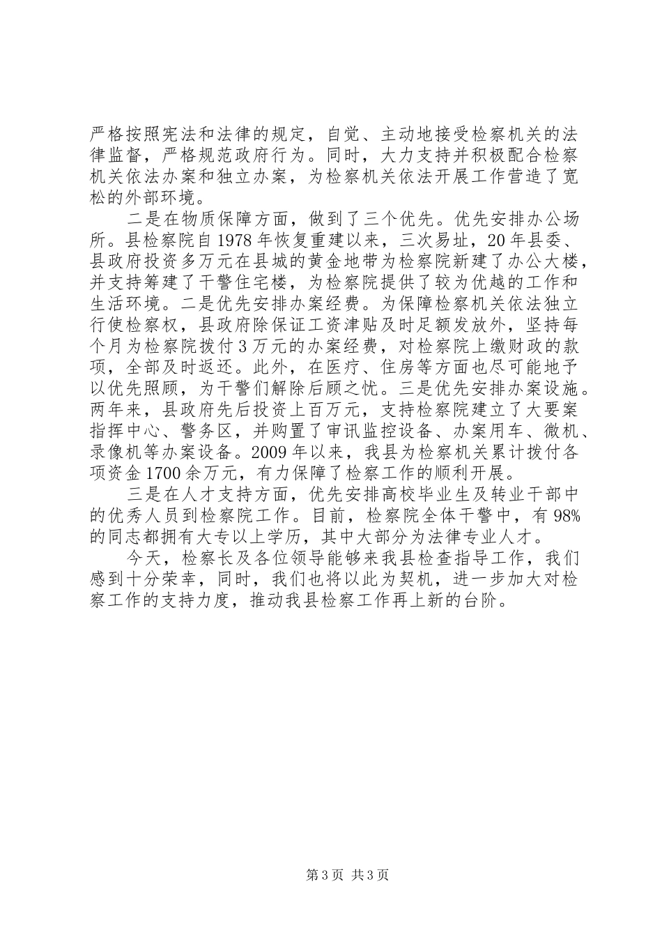 检察院领导来县视察县长讲话发言_第3页