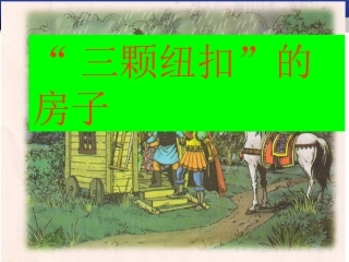 三颗纽扣的房子第二课时
