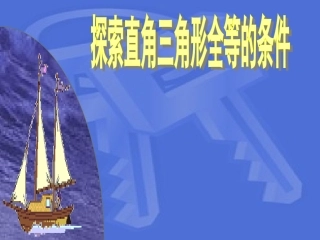 直角三角形全等的条件(HL)