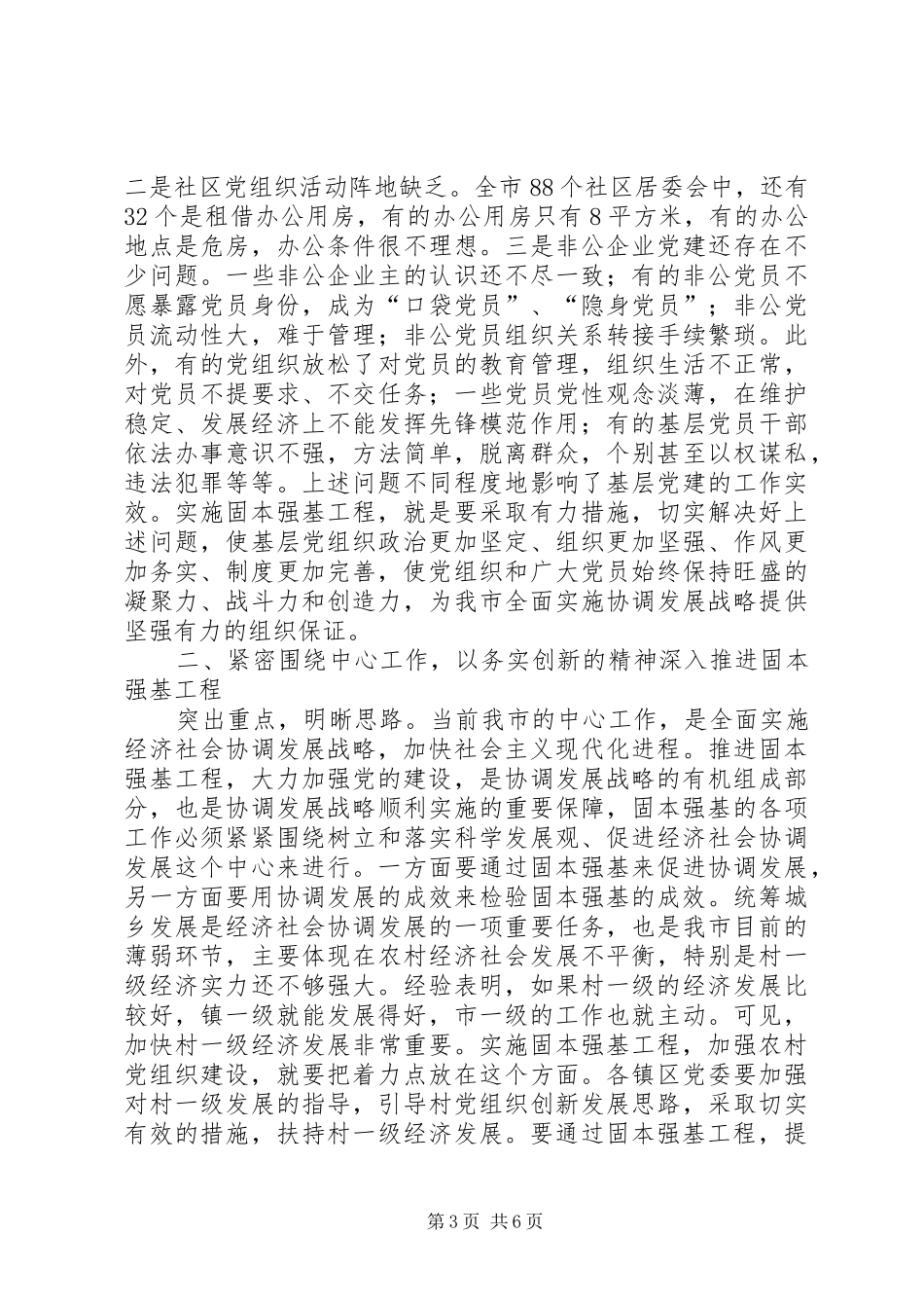 在全市固本强基工作会议上的讲话发言(1)_第3页