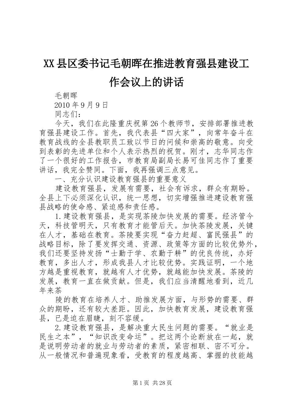 XX县区委书记毛朝晖在推进教育强县建设工作会议上的讲话发言_第1页