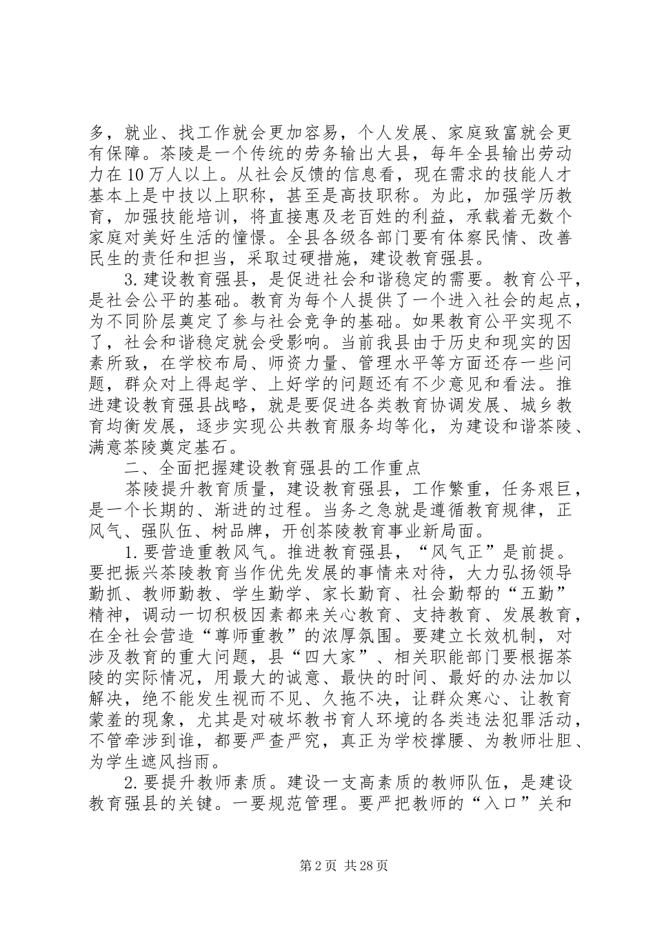 XX县区委书记毛朝晖在推进教育强县建设工作会议上的讲话发言_第2页