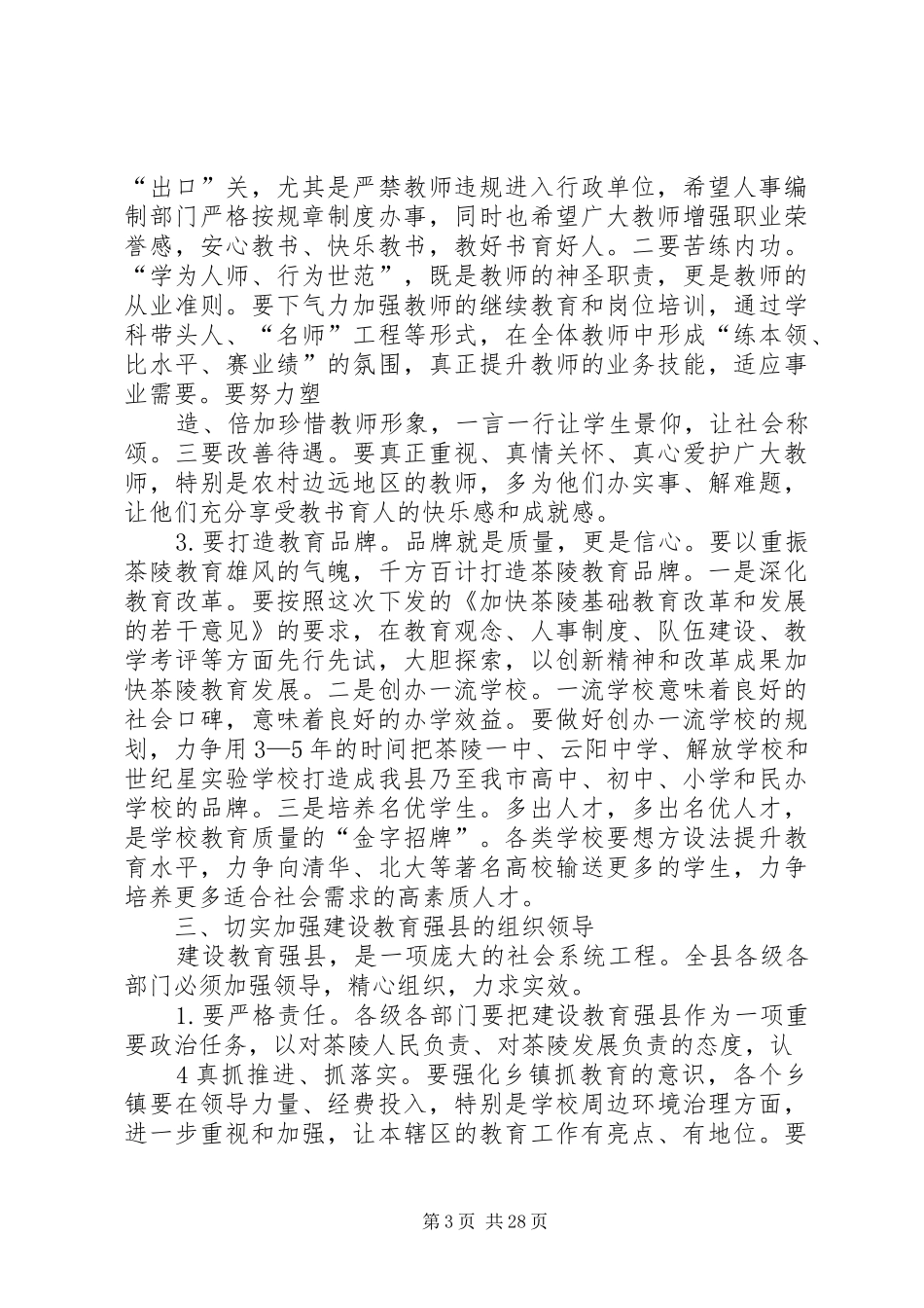 XX县区委书记毛朝晖在推进教育强县建设工作会议上的讲话发言_第3页