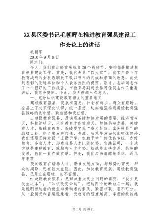 XX县区委书记毛朝晖在推进教育强县建设工作会议上的讲话发言