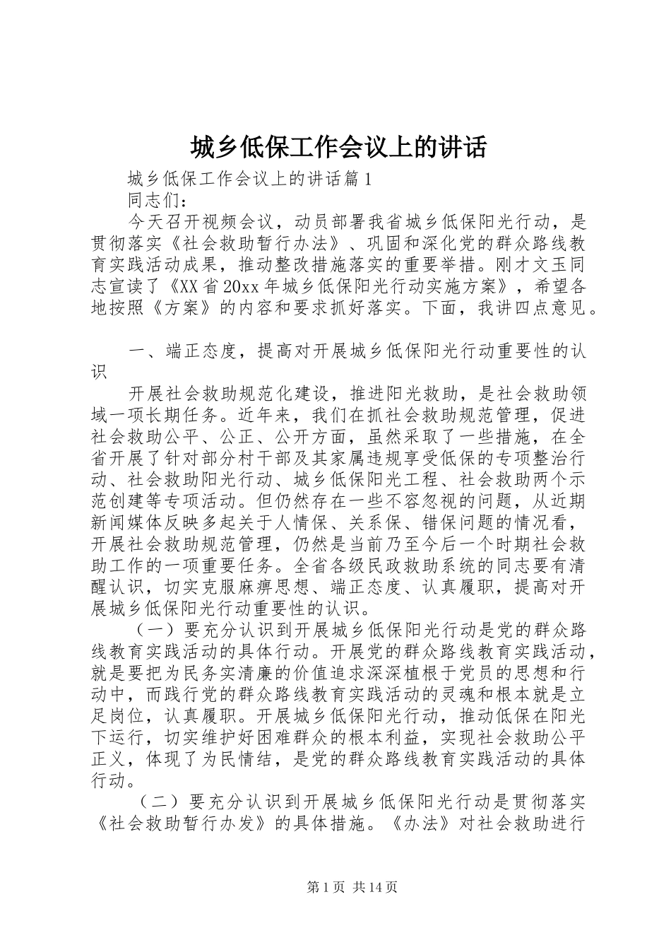 城乡低保工作会议上的讲话发言_第1页