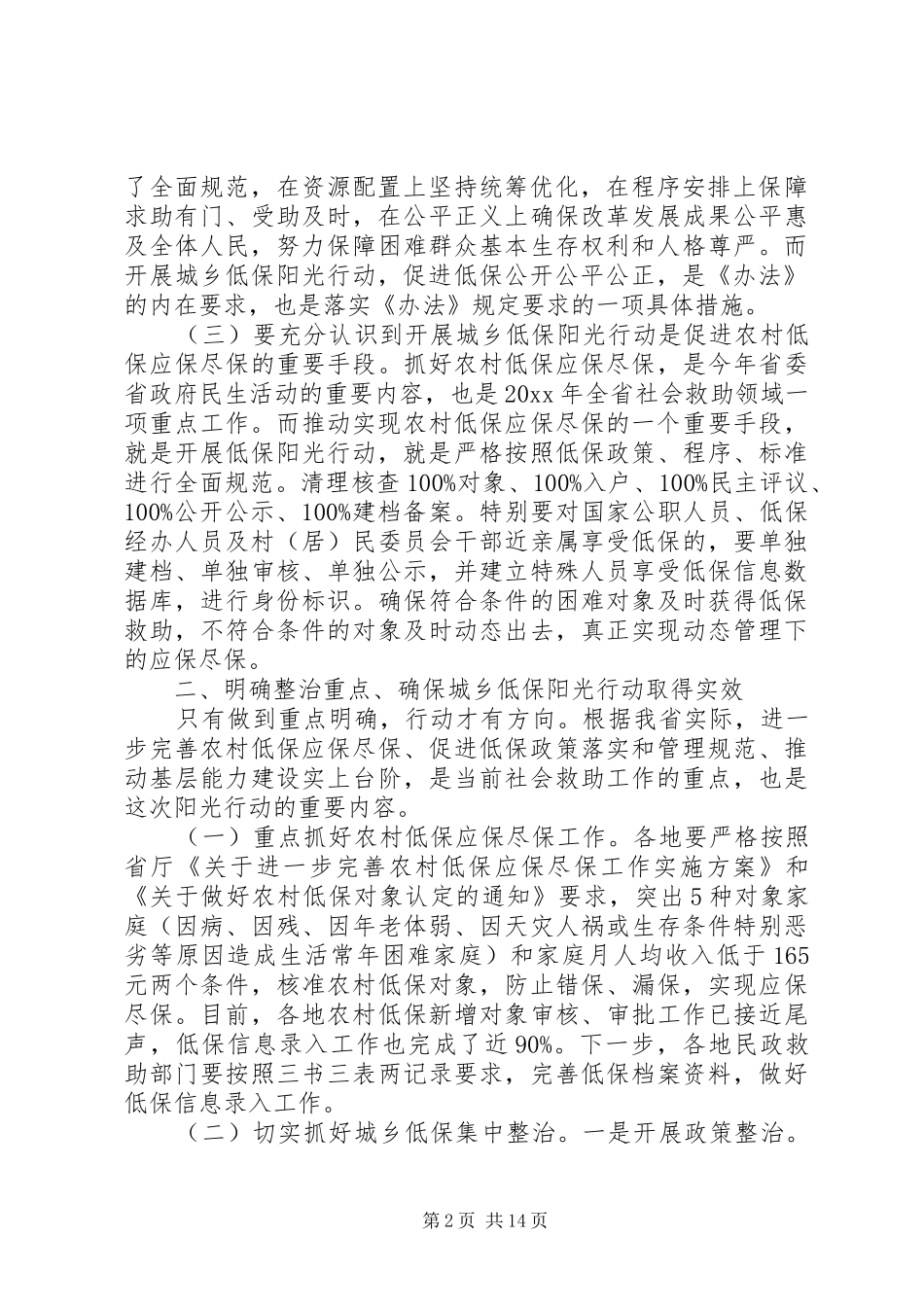 城乡低保工作会议上的讲话发言_第2页