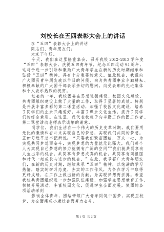 刘校长在五四表彰大会上的讲话发言