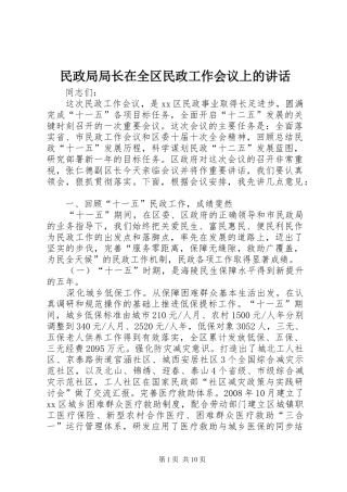 民政局局长在全区民政工作会议上的讲话发言