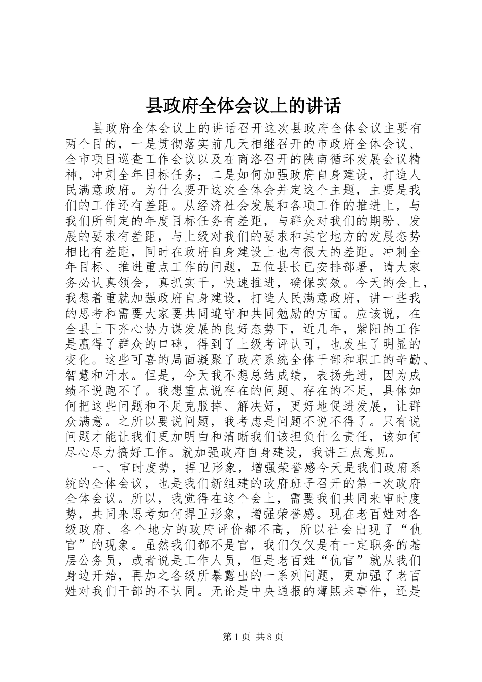 县政府全体会议上的讲话发言_第1页