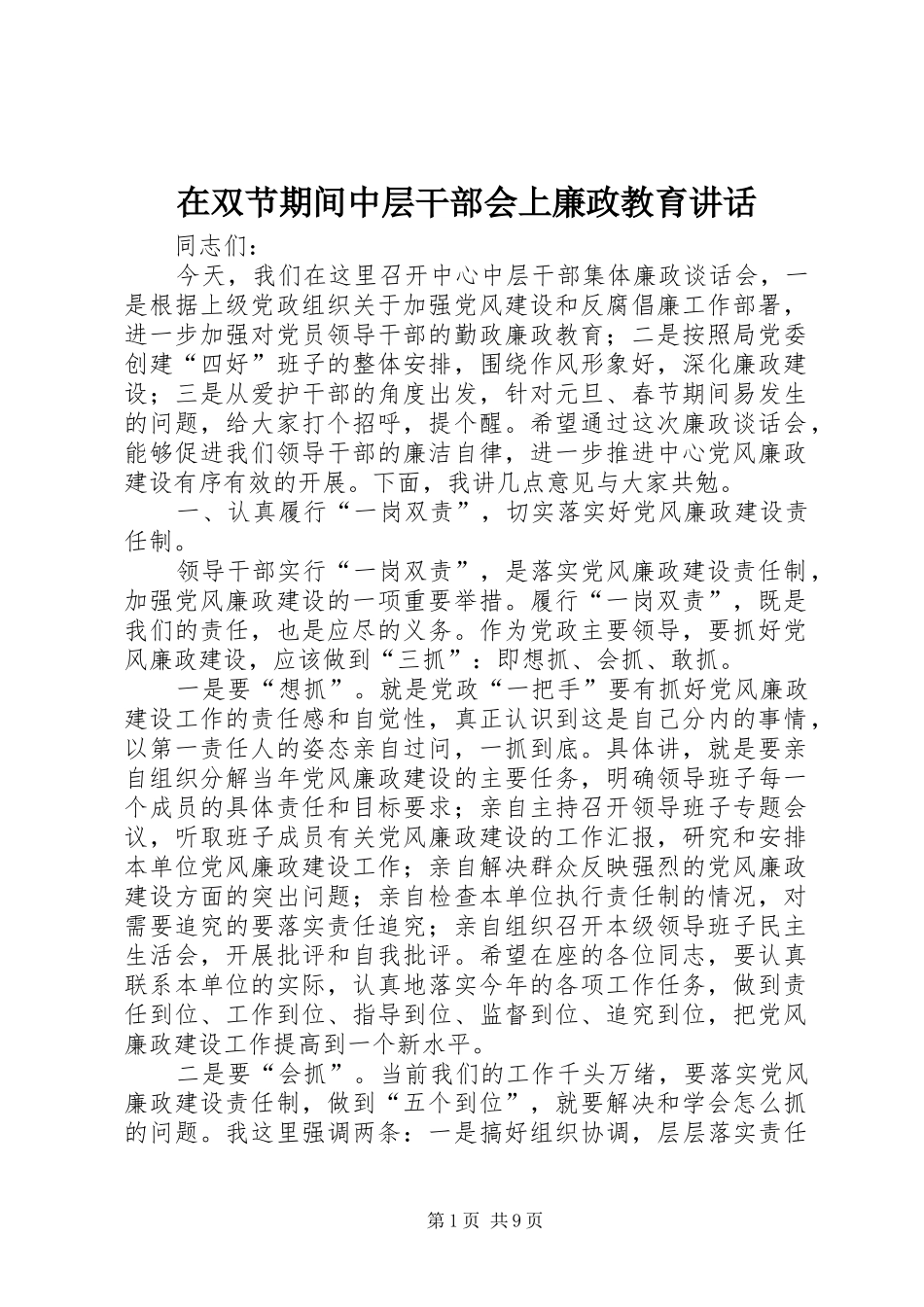 在双节期间中层干部会上廉政教育讲话发言_第1页
