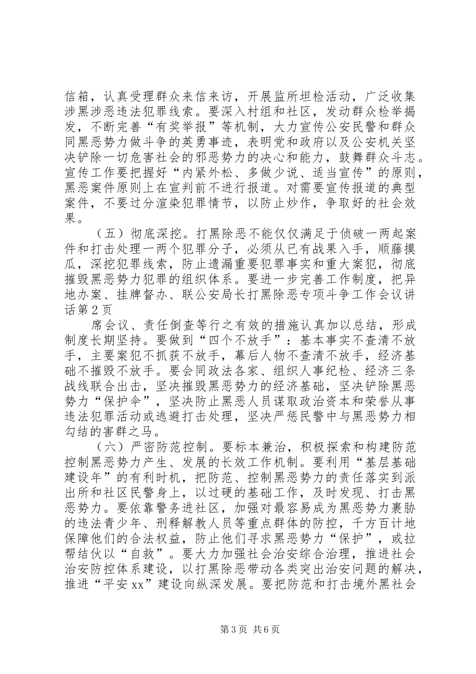 公安局长打黑除恶专项斗争工作会议讲话发言_第3页