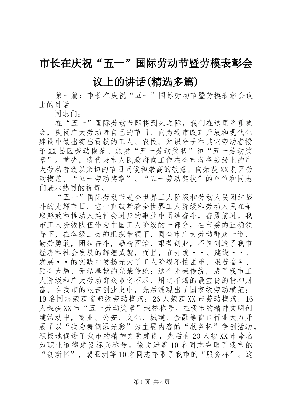市长在庆祝“五一”国际劳动节暨劳模表彰会议上的讲话发言(精选多篇)_第1页