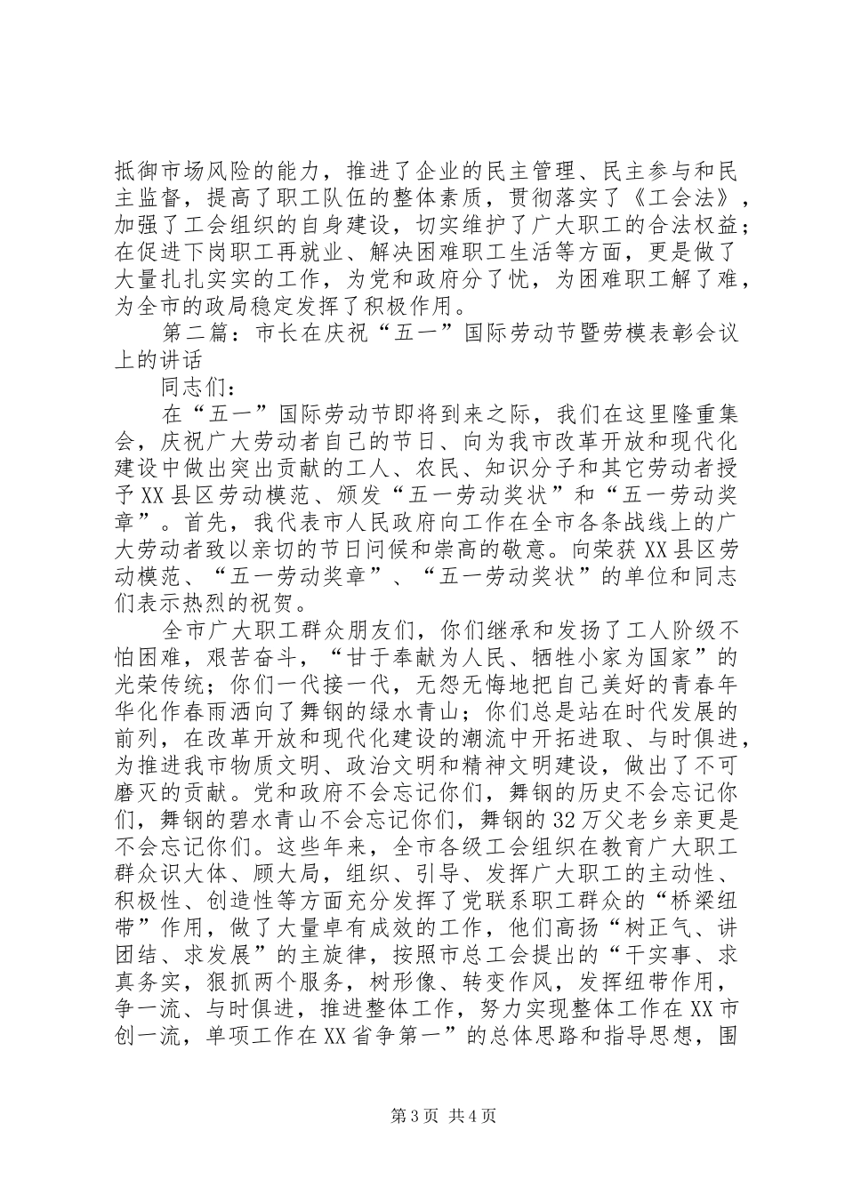 市长在庆祝“五一”国际劳动节暨劳模表彰会议上的讲话发言(精选多篇)_第3页