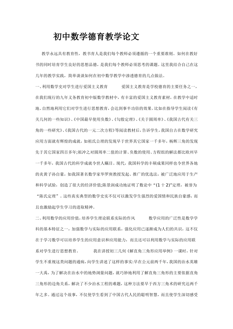 初中数学德育教学论文_第1页
