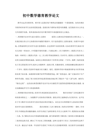 初中数学德育教学论文