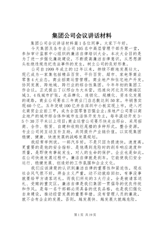 集团公司会议讲话