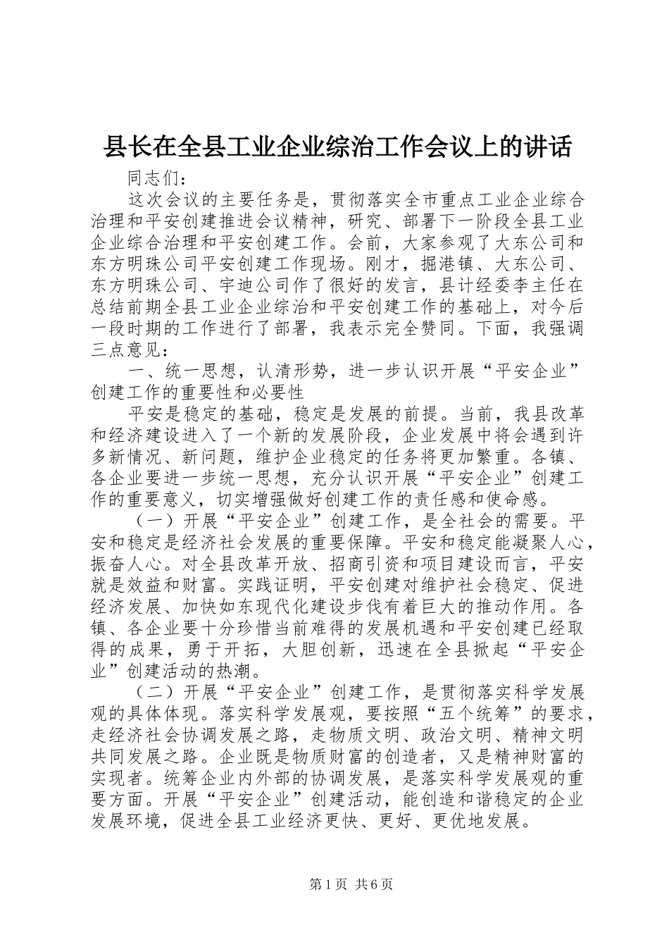 县长在全县工业企业综治工作会议上的讲话发言_第1页