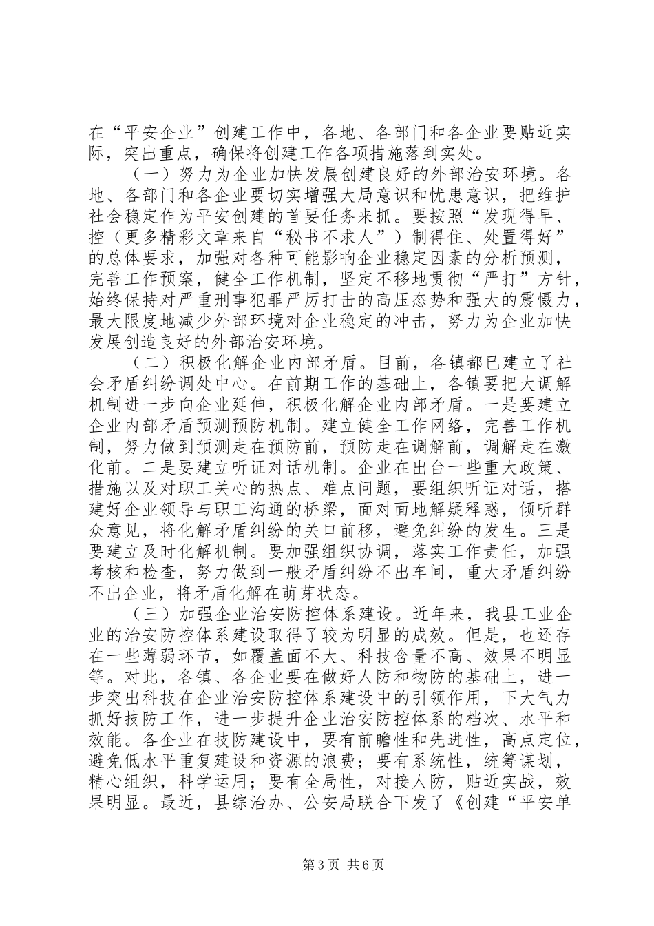县长在全县工业企业综治工作会议上的讲话发言_第3页