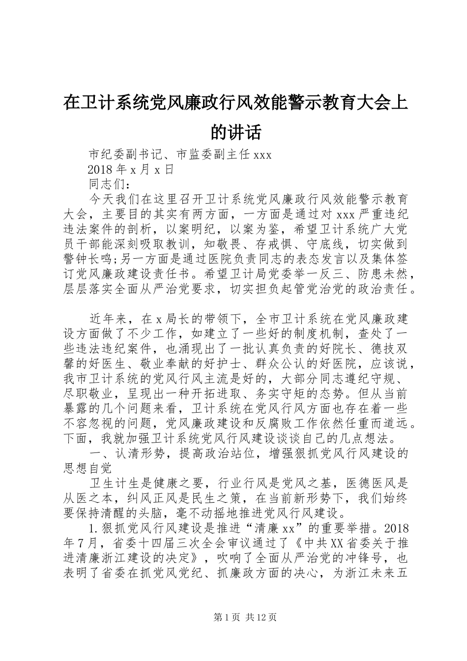 在卫计系统党风廉政行风效能警示教育大会上的讲话发言_第1页