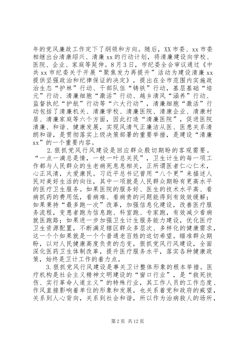 在卫计系统党风廉政行风效能警示教育大会上的讲话发言_第2页