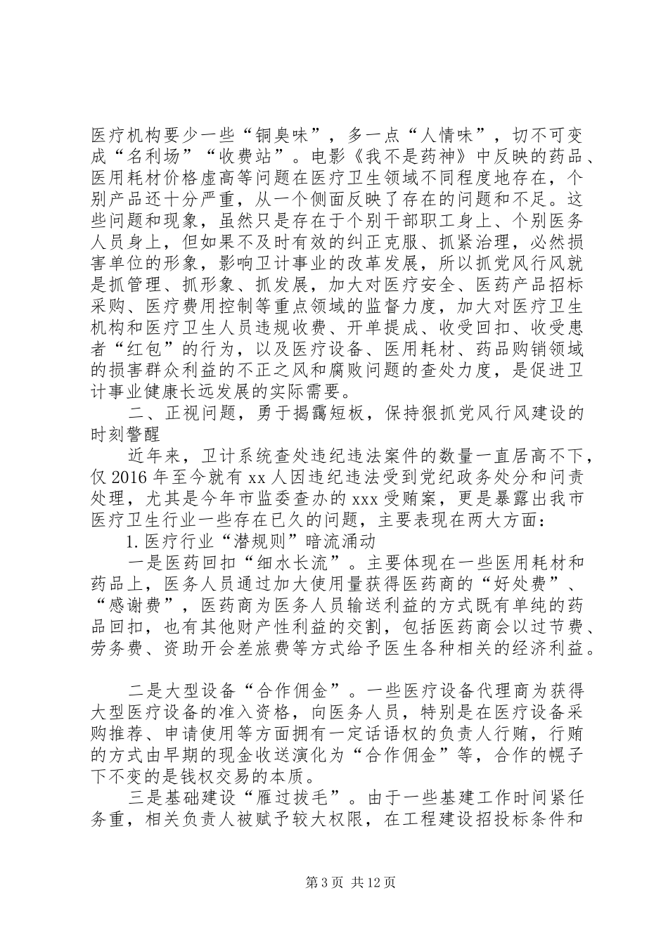 在卫计系统党风廉政行风效能警示教育大会上的讲话发言_第3页
