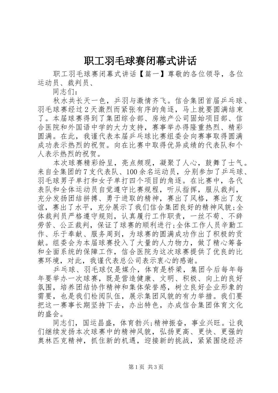 职工羽毛球赛闭幕式讲话发言_第1页
