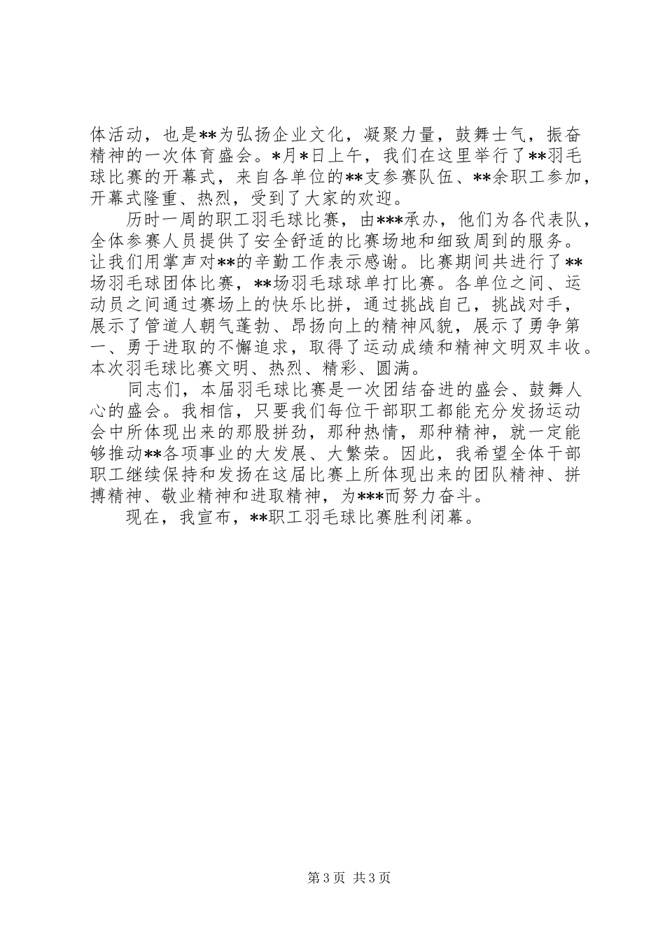 职工羽毛球赛闭幕式讲话发言_第3页
