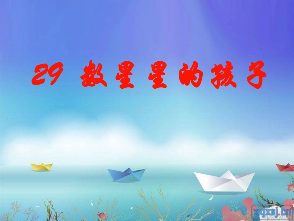 数星星的孩子课件 (2)_第1页