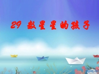 数星星的孩子课件 (2)