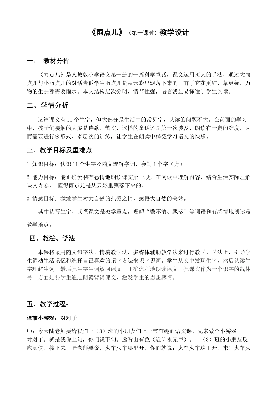 陆凤星研究课《雨点儿》教学设计_第1页