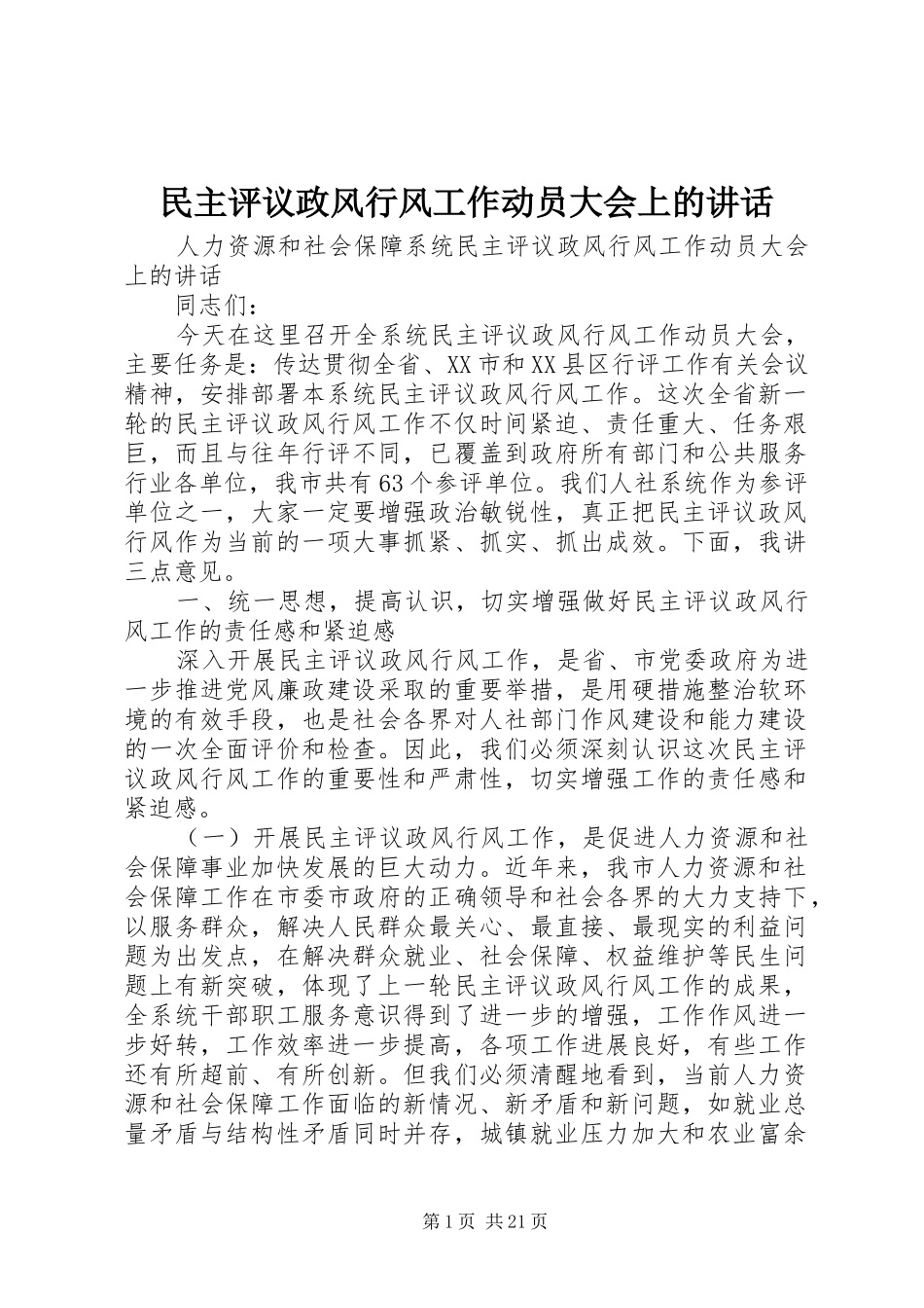 民主评议政风行风工作动员大会上的讲话发言_第1页