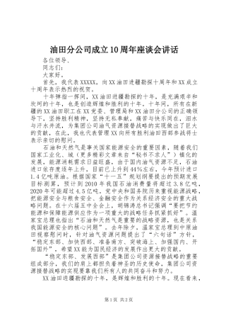 油田分公司成立10周年座谈会讲话发言