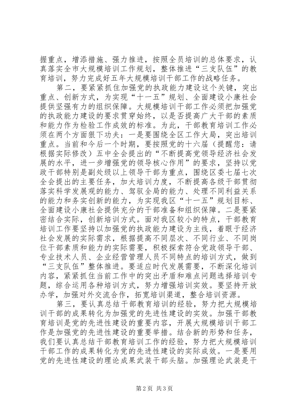 区委书记在干部教育培训会议上的讲话发言_第2页