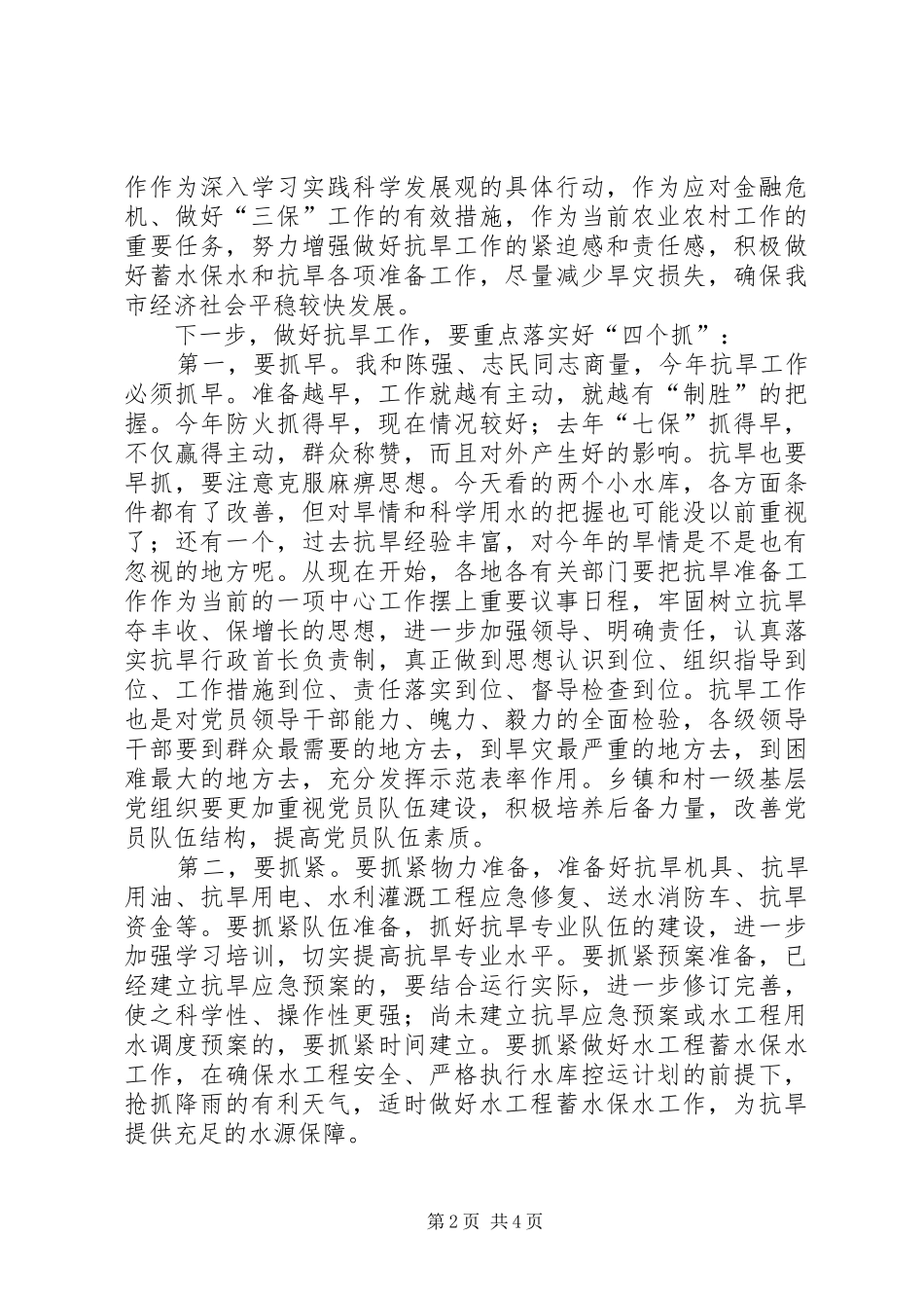 抗旱准备调研汇报会讲话发言_第2页