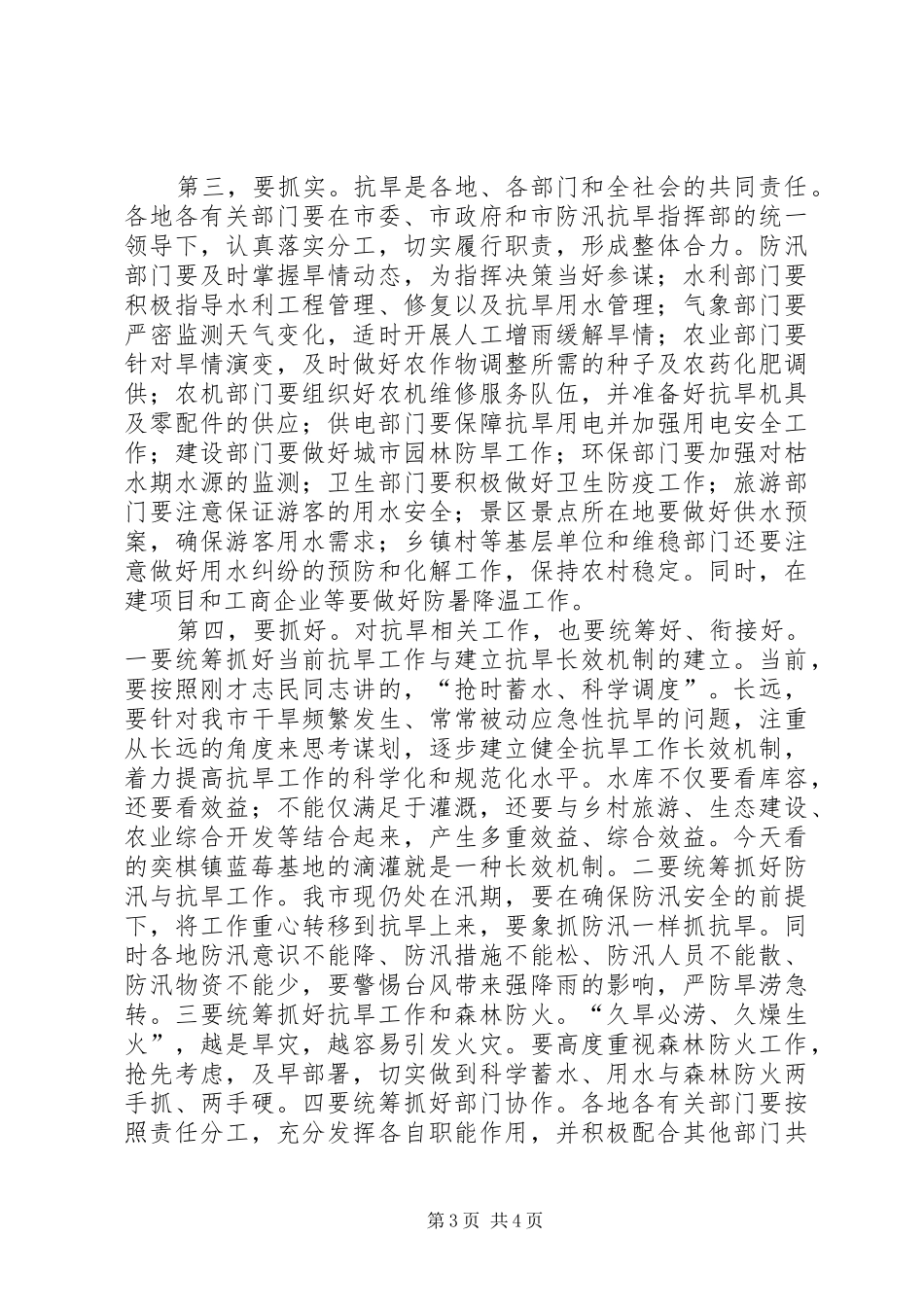 抗旱准备调研汇报会讲话发言_第3页