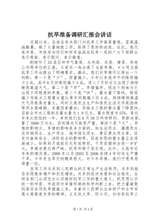 抗旱准备调研汇报会讲话发言